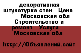 Pratta Shop декоративная штукатурка стен › Цена ­ 500 - Московская обл. Строительство и ремонт » Услуги   . Московская обл.